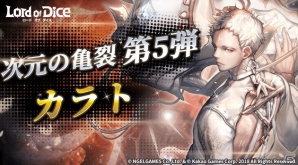 「ロードオブダイス」次元の亀裂5番目の太古のダイサー「カラト」が登場！レイドコスチューム半額イベントも開催の画像1