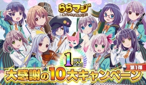 「ららマジ」1周年記念10大キャンペーンが開催！初心者＆カムバック応援キャンペーンやLINEスタンプが登場の画像1