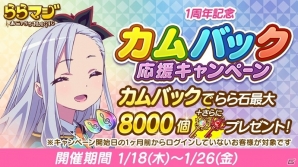 「ららマジ」1周年記念10大キャンペーンが開催！初心者＆カムバック応援キャンペーンやLINEスタンプが登場の画像2