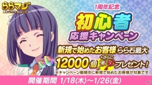 「ららマジ」1周年記念10大キャンペーンが開催！初心者＆カムバック応援キャンペーンやLINEスタンプが登場の画像3