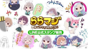 「ららマジ」1周年記念10大キャンペーンが開催！初心者＆カムバック応援キャンペーンやLINEスタンプが登場の画像5