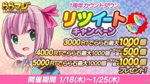 「ららマジ」1周年記念10大キャンペーンが開催！初心者＆カムバック応援キャンペーンやLINEスタンプが登場の画像6