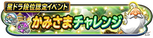 「星のドラゴンクエスト」冒険者たちの実力を“段位”で認定するイベント「かみさまチャレンジ」が開催！の画像1