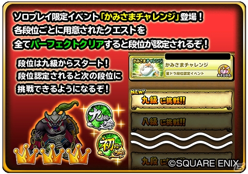 「星のドラゴンクエスト」冒険者たちの実力を“段位”で認定するイベント「かみさまチャレンジ」が開催！の画像2