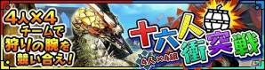 「モンスターハンター エクスプロア」にて「MHW」発売記念特別キャンペーンが開催！第4回十六人衝突戦はセルレギオスに挑戦の画像3