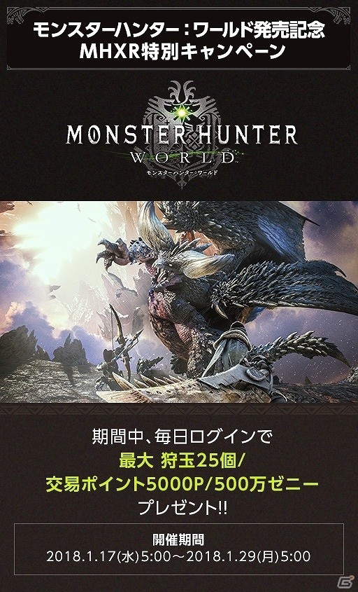 「モンスターハンター エクスプロア」にて「MHW」発売記念特別キャンペーンが開催！第4回十六人衝突戦はセルレギオスに挑戦の画像2