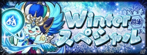「パズル＆ドラゴンズ」冬の特別イベント「Winterスペシャル!!」が開催！記念ダンジョンも登場の画像1