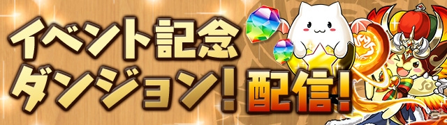 「パズル＆ドラゴンズ」冬の特別イベント「Winterスペシャル!!」が開催！記念ダンジョンも登場の画像2