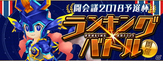 「パズドラレーダー」ランキングバトル「闘会議2018予選杯」が開催決定！の画像1