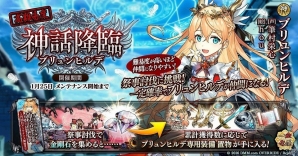 「一血卍傑-ONLINE-」新祭事「神話降臨 ブリュンヒルデ」が開催！お伽番英傑ふれあい機能の実装もの画像1