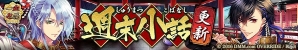 「一血卍傑-ONLINE-」新祭事「神話降臨 ブリュンヒルデ」が開催！お伽番英傑ふれあい機能の実装もの画像6
