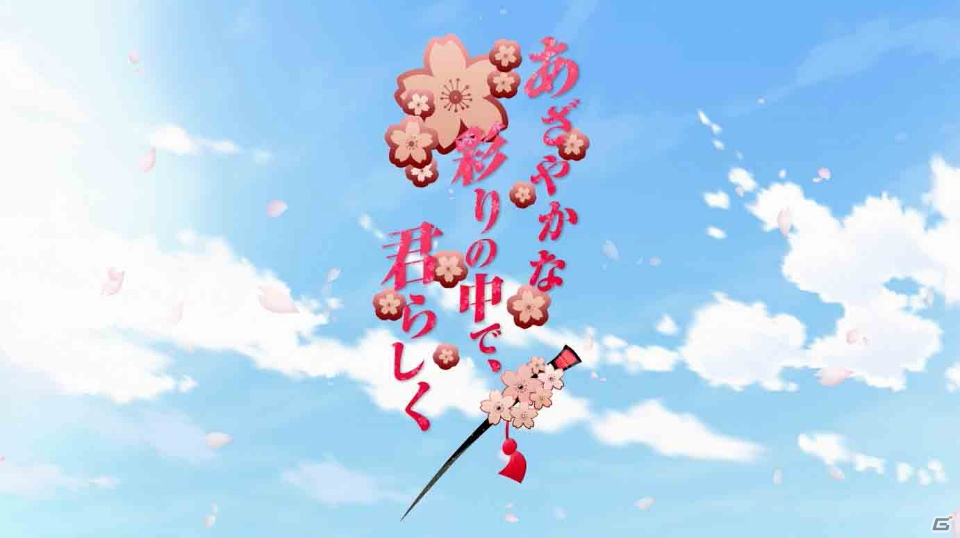 PS4/PS Vita「あざやかな彩りの中で、君らしく」PVとサンプルボイスが公開！の画像2