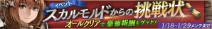 iOS/Android「ロストキングダム」オールクリアの報酬を目指そう！イベント「スカルモルドからの挑戦状」が開催の画像1
