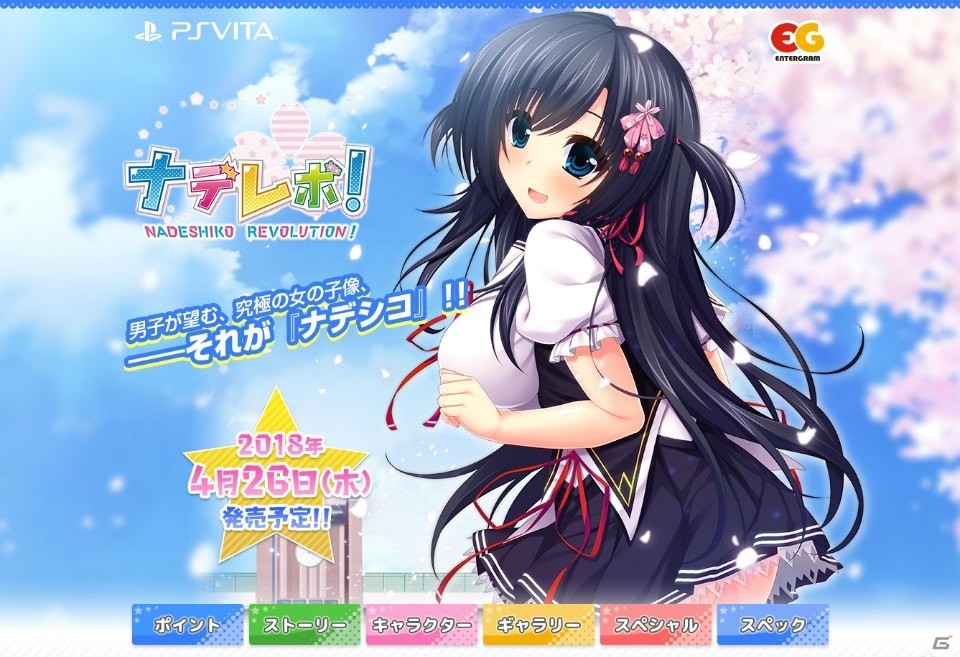 ヒミツを抱えたナデシコたちとイチャラブ！PS Vita「ナデレボ！」が2018年4月26日に発売の画像1