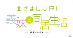 「エロマンガ先生」よりスマートフォン向けVRアプリ「めざましVR！義妹と同居生活 -紗霧の水着編」が発売決定！の画像4