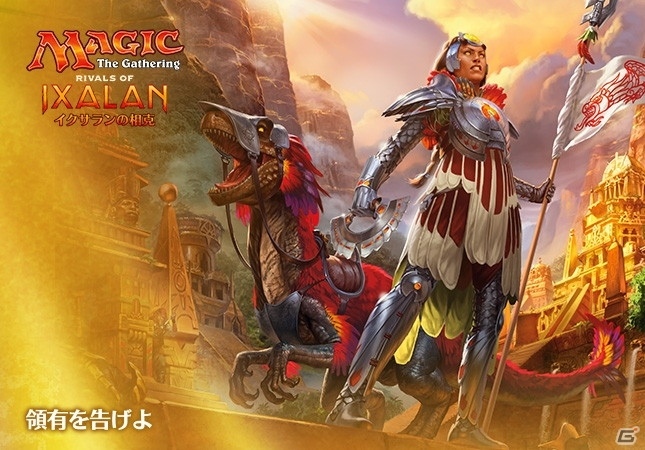 TCG「マジック：ザ・ギャザリング」最新セット「イクサランの相克」が本日発売！新メカニズム「昇殿」を使いこなせの画像1