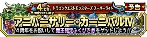 「ドラゴンクエストモンスターズ スーパーライト」4周年に向けた各種キャンペーンがスタート！魔神ダークドレアムに新生転生が追加の画像1