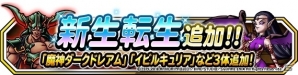 「ドラゴンクエストモンスターズ スーパーライト」4周年に向けた各種キャンペーンがスタート！魔神ダークドレアムに新生転生が追加の画像5