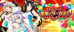 「ハイスクールD×D」ロスヴァイセが報酬として登場するデートイベント「冥界プレゼンツ☆悪魔のサーカス！」開催中！の画像1
