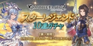「グランブルーファンタジー」SSレア装備が必ず1回以上出現するスターレジェンド10連ガチャ開催の画像1