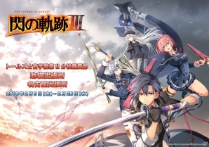 「閃の軌跡」生誕5周年を記念したオリジナルグッズショップが池袋／名古屋PARCOに2月9日より期間限定でオープン！の画像1