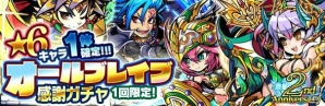 「ブレイブファンタジア」2周年記念イベント開催中！★6ユニットが1体確定で出現する限定ガチャが登場の画像2