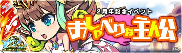 「ブレイブファンタジア」2周年記念イベント開催中！★6ユニットが1体確定で出現する限定ガチャが登場の画像7