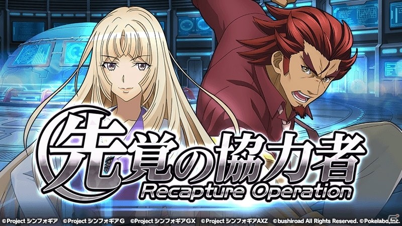 「戦姫絶唱シンフォギアXD UNLIMITED」にてオリジナルストーリーイベント「先覚の協力者-Recapture Operation-」が配信！の画像1