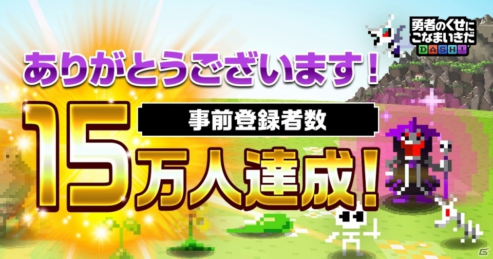 iOS/Android「勇者のくせにこなまいきだDASH！」の事前登録者数が3日で15万人を突破！すべての追加特典がプレゼントの画像1