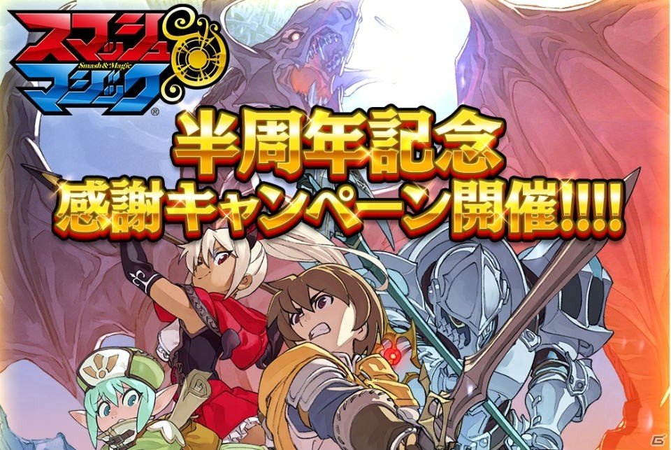 iOS/Android「スマッシュ＆マジック」英雄戦に役立つアイテムがもらえる半周年記念感謝キャンペーンが開催！の画像1