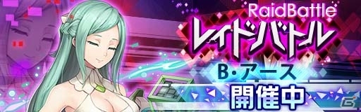 iOS/Android「レイヤードストーリーズ ゼロ」初のレイドバトル「B・アース」がスタート！闘会議2018にも出展決定の画像2