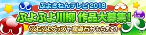 「ぷよの日」の2月4日20時に“ぷよきねんテレビ2018”が放送決定！の画像6