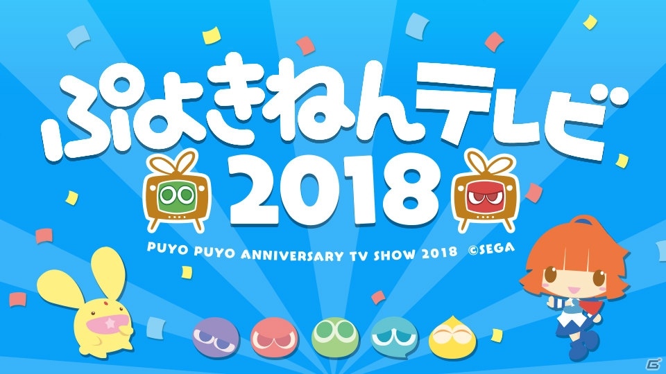 「ぷよの日」の2月4日20時に“ぷよきねんテレビ2018”が放送決定！の画像1