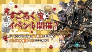 iOS/Android「リネージュ2 レボリューション」サイコロを振ってアイテムをゲット！「すごろくイベント」が実施の画像1