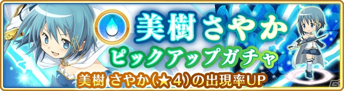 「マギアレコード 魔法少女まどか☆マギカ外伝」美樹さやかピックアップガチャが1月22日より実施！の画像2