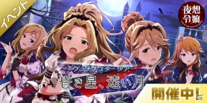 「アイドルマスター ミリオンライブ！ シアターデイズ」新ユニット「夜想令嬢 -GRAC＆E NOCTURNE-」が登場！新仕様のプラチナスターピースもの画像1