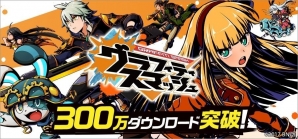 iOS/Android「グラフィティスマッシュ」300万ダウンロード突破を記念してシュエル500個のプレゼントが実施！新イベントダンジョン「過激なる闇の執行者」も開催の画像1
