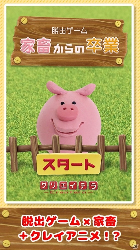 ブタが牧場の仲間たちの力を借りて出荷を免れる脱出ゲーム「家畜からの卒業」がiOS/Android向けに配信中の画像1