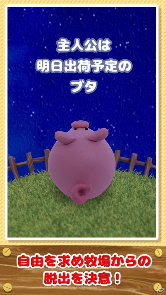 ブタが牧場の仲間たちの力を借りて出荷を免れる脱出ゲーム「家畜からの卒業」がiOS/Android向けに配信中の画像2