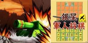 戦略的ボードゲーム「銀星軍人将棋」がAndroid向けに配信開始！の画像1