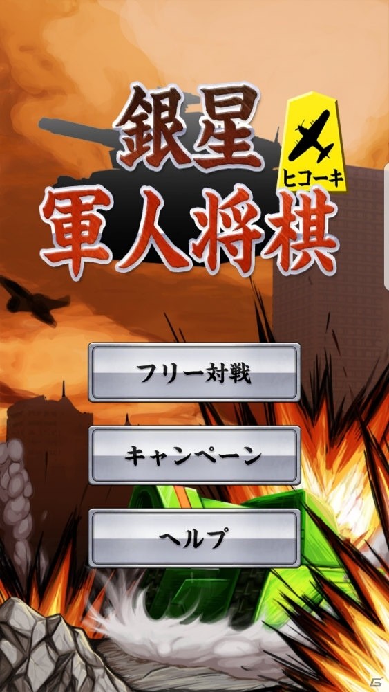 戦略的ボードゲーム「銀星軍人将棋」がAndroid向けに配信開始！の画像2