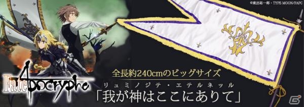 「Fate/Apocrypha」ルーラーの宝具「我が神はここにありて（リュミノジテ・エテルネッル）」が完全受注生産で発売決定！の画像3