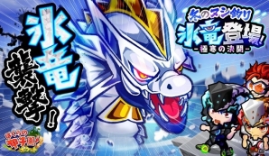 iOS/Android「ぼくらの甲子園！ポケット」イベント「冬のヌシ釣り 氷竜登場！極寒の決闘」が開催！の画像1