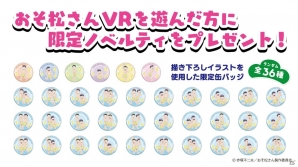 全36種の描き下ろしイラスト限定缶バッジがもらえる！「おそ松さんVR」が全国のセガ18店舗で順次サービス展開の画像3