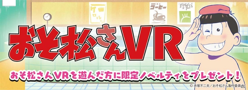 全36種の描き下ろしイラスト限定缶バッジがもらえる！「おそ松さんVR」が全国のセガ18店舗で順次サービス展開の画像2