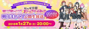 「ラブライブ！新春 Happy Weekend」キャンペーンが開催！3夜続けて“ラブライブ！”関連の番組が放送の画像2