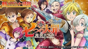 「逆転オセロニア」コラボキャラクター（駒）が続々登場！「七つの大罪 聖戦の予兆」とのコラボレーションがスタートの画像1