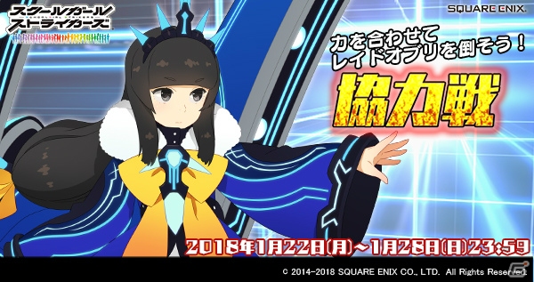 スクールガールストライカーズ 18年1月の協力戦イベントが開催 降神小織の新exrメモカが登場 ゲーム情報サイト Gamer