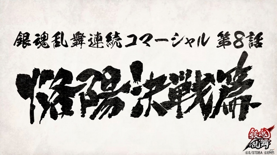 神楽一家、その因縁の決着―PS4/PS Vita「銀魂乱舞」連続コマーシャル第8話「烙陽決戦篇」が公開！の画像1
