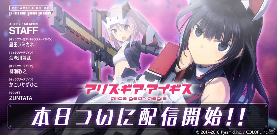メカ×美少女の武装カスタマイズアクション「アリス・ギア・アイギス」が配信開始！島田フミカネ氏描きおろすポスターがもらえるキャンペーンもの画像1